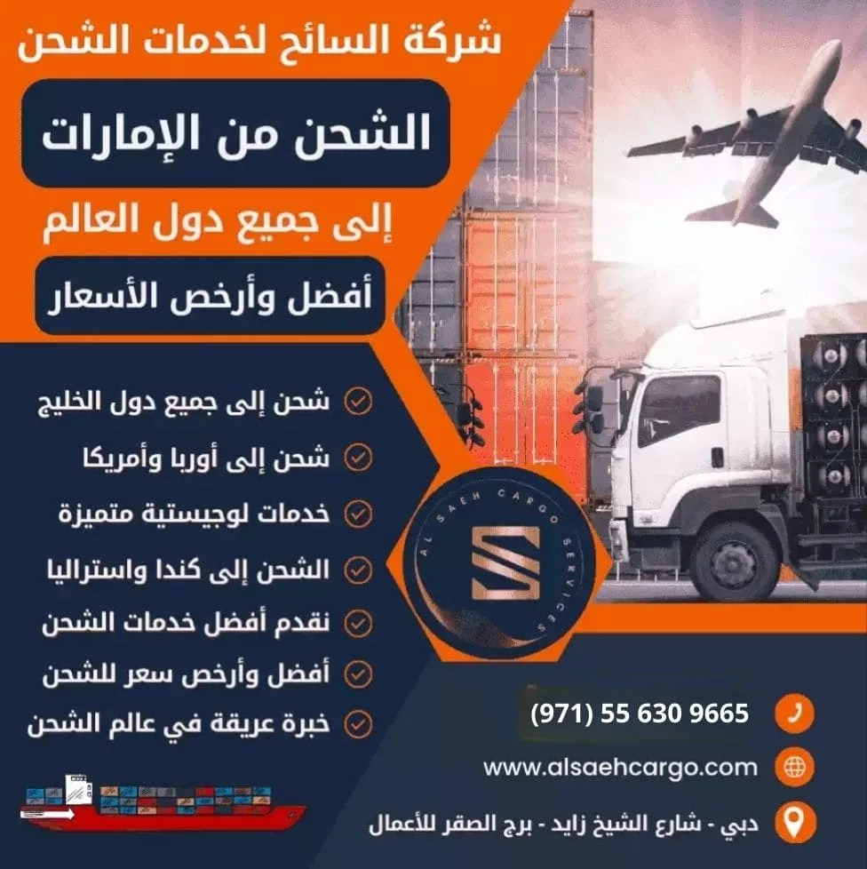 شركة السائح للشحن